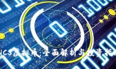NCS虚拟币：全面解析与投