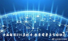 全面解析RVC虚拟币：投资