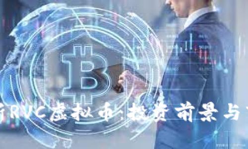 全面解析RVC虚拟币：投资前景与市场动态