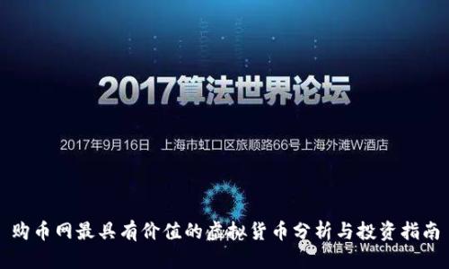 购币网最具有价值的虚拟货币分析与投资指南