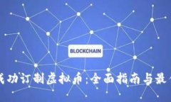 如何成功订制虚拟币：全