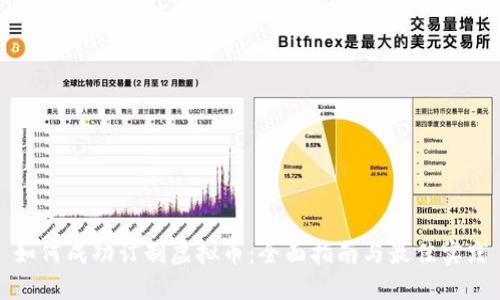 如何成功订制虚拟币：全面指南与最佳实践