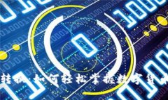 虚拟币价格转换：如何轻