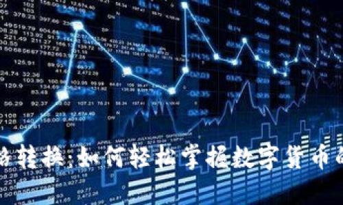 虚拟币价格转换：如何轻松掌握数字货币的实时价值