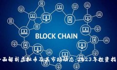 全面解析虚拟币及其市场