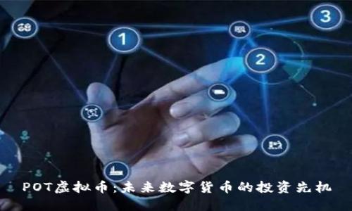 POT虚拟币：未来数字货币的投资先机