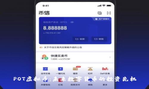 POT虚拟币：未来数字货币的投资先机
