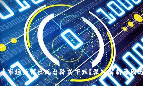 虚拟币市场为何出现台阶式下跌？深入解析原因与影响