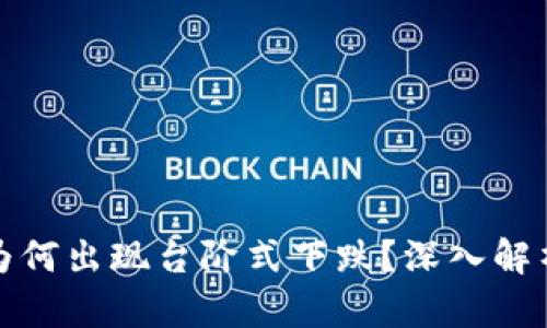 虚拟币市场为何出现台阶式下跌？深入解析原因与影响