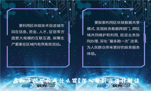 虚拟币挖矿构成什么罪？深入分析与法律解读