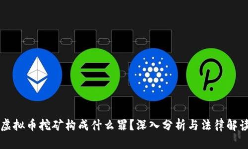 虚拟币挖矿构成什么罪？深入分析与法律解读