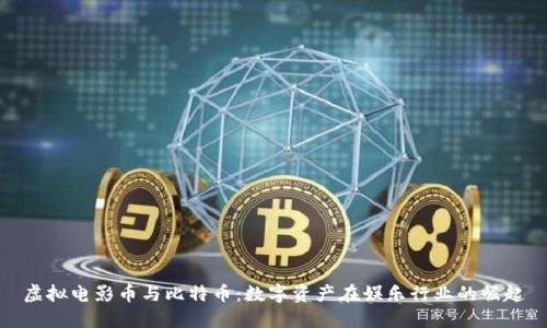 虚拟电影币与比特币：数字资产在娱乐行业的崛起