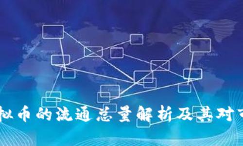 biasoti虚拟币的流通总量解析及其对市场的影响