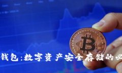 虚拟币钱包：数字资产安