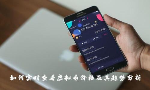 如何实时查看虚拟币价格及其趋势分析
