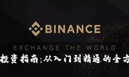 虚拟币投资指南：从入门到精通的全方位解析