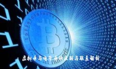 : 虚拟币与电子币的区别与