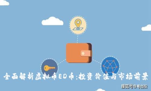 全面解析虚拟币ED币：投资价值与市场前景