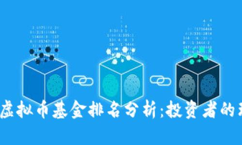 2023年虚拟币基金排名分析：投资者的理想选择