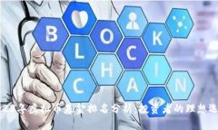 2023年虚拟币基金排名分析