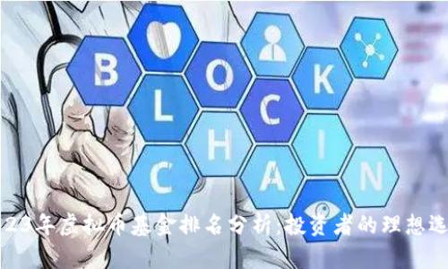 2023年虚拟币基金排名分析：投资者的理想选择