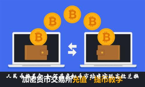 人民币换美金：如何在虚拟币市场中实现高效兑换