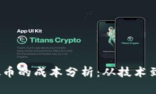 2023年发行虚拟币的成本分析：从技术到市场的全面解读