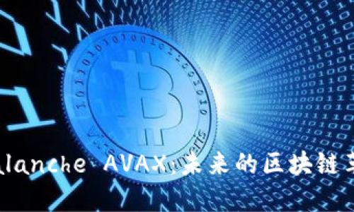 : 深入了解Avalanche AVAX：未来的区块链革命与投资机会