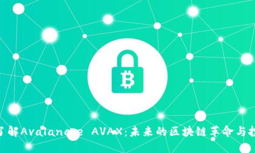 : 深入了解Avalanche AVAX：未来的区块链革命与投资机会