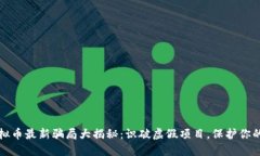 刷虚拟币最新骗局大揭秘