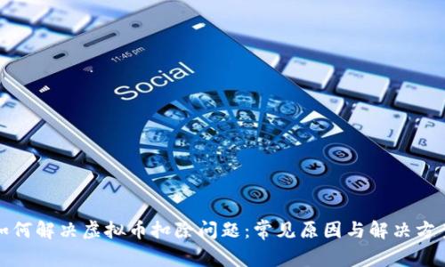 如何解决虚拟币扣除问题：常见原因与解决方案