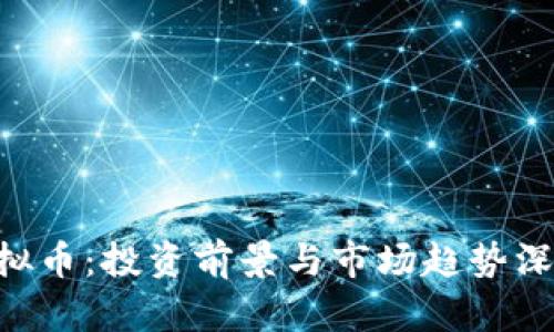 HSR虚拟币：投资前景与市场趋势深度解析