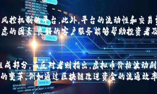   全面解析虚拟币的崛起及其未来趋势 / 

 guanjianci 虚拟币, 加密货币, 区块链, 投资趋势 /guanjianci 

虚拟币的定义与起源
虚拟币，也被称为加密货币，是一种基于密码学的数字货币，通常通过分布式账本技术（区块链）进行管理与交易。虚拟币的出现可以追溯到2009年，比特币的诞生标志着这一新兴市场的开始。比特币由一位化名中本聪（Satoshi Nakamoto）的人提出，旨在实现去中心化的货币体系，不依赖于传统银行的中央控制。
随着比特币的成功，更多的虚拟币应运而生，形成了千千万万种各具特色的数字资产。例如，以太坊、瑞波币等。这些虚拟币不仅仅是货币的替代品，它们更是智能合约、去中心化应用等新技术的载体。虚拟币逐渐从一个小众市场发展为全球范围内备受关注的投资领域，金融机构、科技公司以及个人投资者纷纷进入。

虚拟币的市场现状
目前，全球虚拟币市场已经形成了一定的规模。根据数据显示，2023年虚拟币市场总市值已经突破两万亿美元，排名前十的虚拟币市值占据了绝大部分的市场份额。这其中，比特币和以太坊依然是市场的绝对领导者，市场占有率接近70%。不论是出于投机、投资还是价值储存，越来越多的投资者将目光投向了虚拟币市场。
除了传统的个人投资者，近年来大量的机构投资者也开始入场，他们不仅仅是购买虚拟币，还在探索如何将其运用到更广泛的商业领域。这种趋势加速了市场的成熟，推动了法规与监管的健全。此外，基于区块链技术的金融服务创新如DeFi（去中心化金融）正在快速发展，这也在一定程度上促进了虚拟币的广泛应用。

虚拟币的投资风险与机遇
尽管虚拟币市场呈现出强劲的增长态势，但投资者仍需警惕潜在的风险。虚拟币价格波动剧烈，受到市场情绪、政策变化、技术革新等多种因素的影响，极易造成投资损失。此外，由于市场监管相对滞后，投资者还面临诈骗风险和技术风险，尤其是在选择交易所和钱包服务时。
不过，从长远来看，虚拟币也蕴含着诸多机遇。随着技术的不断完善和市场的逐渐成熟，虚拟币有望与传统金融体系形成互补。未来，随着全球经济数字化进程的推进，虚拟币可能会加速普及，成为新一代的支付手段与价值储存工具。

虚拟币的未来发展趋势
展望未来，虚拟币领域有几个发展趋势值得关注。首先，监管政策将逐步完善。全球各国政府对于虚拟币的态度正在转变，许多国家开始制定相关法规，以保障市场的稳定和投资者的权益。这将为虚拟币的合法化提供基础，并促进更加规范的市场环境。
其次，技术创新将继续推动行业进步。随着区块链技术的不断演进，许多新的应用场景将被开发出来，例如NFT（非同质化代币）和去中心化金融（DeFi）等。这些技术不仅能够吸引更多的用户与投资者参与，还可能改变传统行业的运作方式。
最后，我们可以预见，虚拟币将与其他金融产品和服务越来越紧密地结合在一起，形成一个更加复杂的金融生态系统。未来的虚拟币或许不仅仅是投资产品，它们有可能成为商业交易中不可或缺的环节。

相关问题及解答

问题一：虚拟币的投资应该注意哪些风险？
虚拟币投资的风险主要可以分为市场风险、技术风险和合规风险。市场风险包括价格波动大、流动性差等情况。投资者应该时刻关注市场动态，谨慎选择入场时机，并设置合理的止损位。此外，技术风险则包括交易平台的安全性、钱包的安全性等，选择知名度高且安全性可靠的交易平台和钱包是降低技术风险的有效方式。
合规风险则主要来自各国政府对虚拟币的监管政策，投资者需要及时了解相关法规，避免因政策变动而造成的投资损失。为了有效地降低风险，建议投资者不要把所有资金都投入到虚拟币市场，应分散投资，并且定期对自己的投资组合进行评估与调整。通过保持冷静的心态和科学的投资策略，投资者才能在虚拟币市场中立于不败之地。

问题二：如何判断虚拟币的投资价值？
判断虚拟币的投资价值可以从多个角度进行分析。首先，技术面分析是不可忽视的，一个具有创新技术支持的虚拟币通常会有更大的发展潜力。比如，以太坊的智能合约技术为其赋予了更广泛的应用场景，使得其具有较高的投资价值。
其次，市场需求也是评估虚拟币价值的重要因素，投资者应该关注该虚拟币的实际应用场景，以及其解决了哪些行业痛点。最后，也要关注项目团队的背景和发展动态，优秀的团队和清晰的产品路线图往往能够成为虚拟币价值上升的重要保障。在投资时，投资者可以结合技术分析与市场分析，形成综合的评价体系，从而更好地判断虚拟币的投资价值。

问题三：如何选择合适的交易平台进行虚拟币交易？
选择合适的交易平台是虚拟币交易中至关重要的一步。首先，交易平台的安全性是首要考虑因素，投资者应选择那些具有良好口碑、强大技术团队和成熟风控机制的平台。此外，平台的流动性和交易费用也是需要考虑的因素，流动性高的平台能够确保投资者在交易过程中的价格稳定。
交易平台的用户体验也不容忽视，一个界面友好、操作便捷的平台将极大提升用户的交易体验。最后，平台的客服支持和社区活跃度也是选择平台时应考虑的因素，良好的客户服务能够帮助投资者及时解决问题，增强用户黏性。在选择交易平台时，投资者可以借助社区评价、专业测评等途径，综合考虑各项因素，做出明智的选择。

问题四：虚拟币未来会不会取代传统货币？
关于虚拟币是否会取代传统货币，业内看法各异。支持者认为，虚拟币由于其去中心化、低手续费和快速交易的特性，有潜力成为未来经济体系中的重要组成部分。而反对者则指出，虚拟币价格波动剧烈，尚未形成稳定的价值储存手段，难以承担货币的基本职能。
未来，可能会出现一种“共存”现象，虚拟币与传统货币将在更广泛的范围内进行互补，而不是简单地取代。虚拟币所带来的技术创新可能会推动传统金融的变革，例如通过区块链改进资金的流通效率、水平透明度等。因此，在全面理解虚拟币的基础上，结合实际应用场景来看，虚拟币的未来是充满可能性的，值得投资者持续关注。