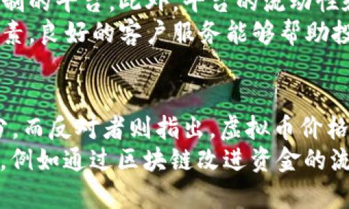   全面解析虚拟币的崛起及其未来趋势 / 

 guanjianci 虚拟币, 加密货币, 区块链, 投资趋势 /guanjianci 

虚拟币的定义与起源
虚拟币，也被称为加密货币，是一种基于密码学的数字货币，通常通过分布式账本技术（区块链）进行管理与交易。虚拟币的出现可以追溯到2009年，比特币的诞生标志着这一新兴市场的开始。比特币由一位化名中本聪（Satoshi Nakamoto）的人提出，旨在实现去中心化的货币体系，不依赖于传统银行的中央控制。
随着比特币的成功，更多的虚拟币应运而生，形成了千千万万种各具特色的数字资产。例如，以太坊、瑞波币等。这些虚拟币不仅仅是货币的替代品，它们更是智能合约、去中心化应用等新技术的载体。虚拟币逐渐从一个小众市场发展为全球范围内备受关注的投资领域，金融机构、科技公司以及个人投资者纷纷进入。

虚拟币的市场现状
目前，全球虚拟币市场已经形成了一定的规模。根据数据显示，2023年虚拟币市场总市值已经突破两万亿美元，排名前十的虚拟币市值占据了绝大部分的市场份额。这其中，比特币和以太坊依然是市场的绝对领导者，市场占有率接近70%。不论是出于投机、投资还是价值储存，越来越多的投资者将目光投向了虚拟币市场。
除了传统的个人投资者，近年来大量的机构投资者也开始入场，他们不仅仅是购买虚拟币，还在探索如何将其运用到更广泛的商业领域。这种趋势加速了市场的成熟，推动了法规与监管的健全。此外，基于区块链技术的金融服务创新如DeFi（去中心化金融）正在快速发展，这也在一定程度上促进了虚拟币的广泛应用。

虚拟币的投资风险与机遇
尽管虚拟币市场呈现出强劲的增长态势，但投资者仍需警惕潜在的风险。虚拟币价格波动剧烈，受到市场情绪、政策变化、技术革新等多种因素的影响，极易造成投资损失。此外，由于市场监管相对滞后，投资者还面临诈骗风险和技术风险，尤其是在选择交易所和钱包服务时。
不过，从长远来看，虚拟币也蕴含着诸多机遇。随着技术的不断完善和市场的逐渐成熟，虚拟币有望与传统金融体系形成互补。未来，随着全球经济数字化进程的推进，虚拟币可能会加速普及，成为新一代的支付手段与价值储存工具。

虚拟币的未来发展趋势
展望未来，虚拟币领域有几个发展趋势值得关注。首先，监管政策将逐步完善。全球各国政府对于虚拟币的态度正在转变，许多国家开始制定相关法规，以保障市场的稳定和投资者的权益。这将为虚拟币的合法化提供基础，并促进更加规范的市场环境。
其次，技术创新将继续推动行业进步。随着区块链技术的不断演进，许多新的应用场景将被开发出来，例如NFT（非同质化代币）和去中心化金融（DeFi）等。这些技术不仅能够吸引更多的用户与投资者参与，还可能改变传统行业的运作方式。
最后，我们可以预见，虚拟币将与其他金融产品和服务越来越紧密地结合在一起，形成一个更加复杂的金融生态系统。未来的虚拟币或许不仅仅是投资产品，它们有可能成为商业交易中不可或缺的环节。

相关问题及解答

问题一：虚拟币的投资应该注意哪些风险？
虚拟币投资的风险主要可以分为市场风险、技术风险和合规风险。市场风险包括价格波动大、流动性差等情况。投资者应该时刻关注市场动态，谨慎选择入场时机，并设置合理的止损位。此外，技术风险则包括交易平台的安全性、钱包的安全性等，选择知名度高且安全性可靠的交易平台和钱包是降低技术风险的有效方式。
合规风险则主要来自各国政府对虚拟币的监管政策，投资者需要及时了解相关法规，避免因政策变动而造成的投资损失。为了有效地降低风险，建议投资者不要把所有资金都投入到虚拟币市场，应分散投资，并且定期对自己的投资组合进行评估与调整。通过保持冷静的心态和科学的投资策略，投资者才能在虚拟币市场中立于不败之地。

问题二：如何判断虚拟币的投资价值？
判断虚拟币的投资价值可以从多个角度进行分析。首先，技术面分析是不可忽视的，一个具有创新技术支持的虚拟币通常会有更大的发展潜力。比如，以太坊的智能合约技术为其赋予了更广泛的应用场景，使得其具有较高的投资价值。
其次，市场需求也是评估虚拟币价值的重要因素，投资者应该关注该虚拟币的实际应用场景，以及其解决了哪些行业痛点。最后，也要关注项目团队的背景和发展动态，优秀的团队和清晰的产品路线图往往能够成为虚拟币价值上升的重要保障。在投资时，投资者可以结合技术分析与市场分析，形成综合的评价体系，从而更好地判断虚拟币的投资价值。

问题三：如何选择合适的交易平台进行虚拟币交易？
选择合适的交易平台是虚拟币交易中至关重要的一步。首先，交易平台的安全性是首要考虑因素，投资者应选择那些具有良好口碑、强大技术团队和成熟风控机制的平台。此外，平台的流动性和交易费用也是需要考虑的因素，流动性高的平台能够确保投资者在交易过程中的价格稳定。
交易平台的用户体验也不容忽视，一个界面友好、操作便捷的平台将极大提升用户的交易体验。最后，平台的客服支持和社区活跃度也是选择平台时应考虑的因素，良好的客户服务能够帮助投资者及时解决问题，增强用户黏性。在选择交易平台时，投资者可以借助社区评价、专业测评等途径，综合考虑各项因素，做出明智的选择。

问题四：虚拟币未来会不会取代传统货币？
关于虚拟币是否会取代传统货币，业内看法各异。支持者认为，虚拟币由于其去中心化、低手续费和快速交易的特性，有潜力成为未来经济体系中的重要组成部分。而反对者则指出，虚拟币价格波动剧烈，尚未形成稳定的价值储存手段，难以承担货币的基本职能。
未来，可能会出现一种“共存”现象，虚拟币与传统货币将在更广泛的范围内进行互补，而不是简单地取代。虚拟币所带来的技术创新可能会推动传统金融的变革，例如通过区块链改进资金的流通效率、水平透明度等。因此，在全面理解虚拟币的基础上，结合实际应用场景来看，虚拟币的未来是充满可能性的，值得投资者持续关注。