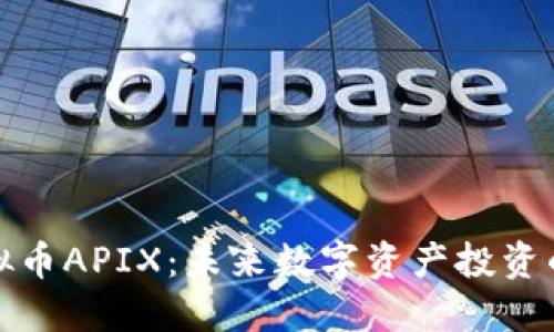 深入了解虚拟币APIX：未来数字资产投资的潜力与机遇