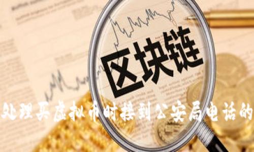 如何处理买虚拟币时接到公安局电话的情况