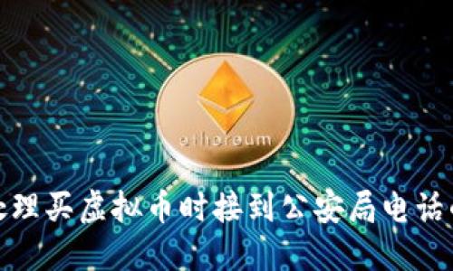 如何处理买虚拟币时接到公安局电话的情况