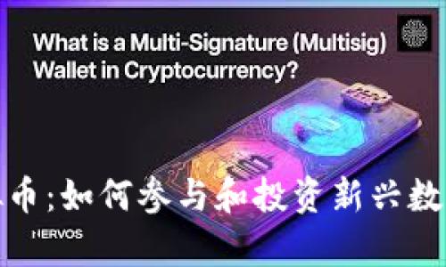 魔方币虚拟币：如何参与和投资新兴数字货币市场