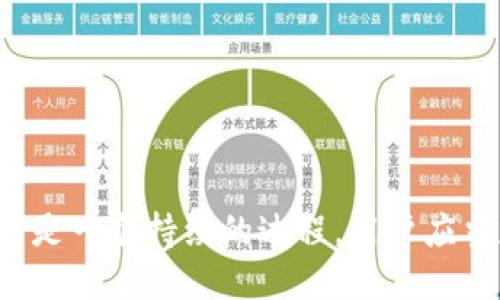如何保护您的虚拟币钱包不被盗：实用防范技巧与应对措施
keywords虚拟币钱包安全, 钱包被盗, 防范技巧, 应对措施/keywords

引言
在数字货币蓬勃发展的今天，虚拟币钱包的使用日益普遍。然而，随之而来的安全问题也成为了每个投资者需要格外关注的重点。虚拟币钱包被盗事件屡见不鲜，给用户带来了巨大的经济损失和心理压力。因此，了解如何保护自己的虚拟币钱包，及时应对潜在的风险，是每个数字货币投资者的必修课。

虚拟币钱包的基础知识
在深入讨论虚拟币钱包盗窃的问题之前，首先有必要了解一下虚拟币钱包的基本概念。虚拟币钱包是一种存储和管理数字货币的工具，常见的有热钱包（在线钱包）和冷钱包（离线钱包）两种形式。
热钱包适合频繁交易，其方便性也带来了较高的安全风险；而冷钱包则适合长期存储，大大降低被盗风险。无论是哪种钱包，用户都需谨慎对待，不可掉以轻心。

常见的虚拟币钱包被盗手段
在虚拟币钱包被盗的案例中，黑客所使用的手段多种多样。通常包括但不限于以下几种：
ol
listrong钓鱼攻击：/strong黑客通过伪装成合法网站或应用程序，诱骗用户输入个人私钥或账户信息。/li
listrong恶意软件：/strong用户的设备如果感染了恶意软件，黑客可通过该软件获取用户输入的敏感信息。/li
listrong社交工程：/strong黑客通过与用户沟通，欺骗其提供钱包信息或进行转账操作。/li
listrong网络劫持：/strong在网络连接不安全的情况下，黑客可通过中间人攻击获取用户的交易信息。/li
/ol

如何有效防范虚拟币钱包被盗
虚拟币钱包的安全防范不仅需要个人的警觉和操作，还需要采用一些技术手段，以下是一些有效的防范技巧：
ol
listrong使用强密码：/strong确保您的钱包和相关账户具有复杂难猜的密码，并定期更换密码。/li
listrong启用双重验证：/strong为账户启用双重验证，增加安全防护层。/li
listrong定期备份：/strong定期将钱包数据备份，防止因软件故障丢失资产。/li
listrong使用冷钱包：/strong存储大额数字货币时，建议使用冷钱包或硬件钱包。/li
listrong警惕公共网络：/strong避免在公共Wi-Fi环境下进行交易，泄露个人信息的风险很高。/li
/ol

虚拟币钱包被盗后的应对措施
即使采取了各种安全措施，虚拟币钱包仍可能被盗。那么，在遭遇钱包盗窃时，用户该如何应对？以下是一些关键步骤：
ol
listrong立即停止所有交易：/strong发现钱包被盗后，要立即停止所有的交易活动，防止损失扩大。/li
listrong检查钱包和交易记录：/strong查看最近的交易记录，确认具体损失情况，必要时将所有资产转移至安全钱包。/li
listrong联系交易平台：/strong如钱包是关联某个交易所，立即联系平台客服寻求帮助。/li
listrong报警处理：/strong保存相关证据，报警并寻求法律援助，同时保护自己的权利。/li
listrong提升安全意识：/strong经过此次事件后，进一步提升个人安全意识，重视防范措施。/li
/ol

总结
虚拟币钱包被盗的事件层出不穷，用户需要时刻保持警觉，并采取有效的安全防护措施。通过增强安全意识、使用专业工具、保持良好习惯等手段，用户可以在一定程度上降低被盗的风险。同时，一旦遭遇盗窃，迅速采取应对措施，最大程度地减少损失。

常见问题解答

1. 如何选择安全的虚拟币钱包？
选择安全的虚拟币钱包是保护数字资产的第一步。一般来说，以下几点可以作为参考：
ul
listrong口碑与用户评价：/strong选择市场上评价良好的钱包，透过用户评价和专业评测验证其安全性。/li
listrong技术支持和安全性：/strong优质钱包通常配备强大的技术支持，并采用先进的安全技术，如多重签名、加密存储等。/li
listrong安全功能：/strong选择具备两步验证、监控交易功能的钱包，可以有效增加安全性。/li
listrong更新维护：/strong定期更新的钱包表明其开发者对于安全问题的重视。确保选择一个经常更新、维护良好的钱包。/li
/ul
选择钱包时，不仅需要考虑其易用性，还要充分重视其安全性。从社区的反馈以及钱包发布方的背景了解其可信度至关重要。

2. 如何恢复被盗的虚拟币钱包？
如果您的虚拟币钱包不幸遭到盗窃，想要恢复被盗资产并不容易，但有几个步骤可以尝试：
ul
listrong联系交易所及服务提供者：/strong尽快联系与钱包关联的交易所或服务提供者，询问是否能够冻结被盗资产。/li
listrong报警并提供证据：/strong记录下所有被盗的资产交易记录，报警时提供详实的证据帮助警方调查。/li
listrong追踪交易：/strong使用区块链浏览工具追踪被盗虚拟币的转移路径，了解其去向。/li
listrong寻求法律援助：/strong在必要情况下，咨询法律专业人士，获取针对性的法律建议，并协助您追讨损失。/li
/ul
虽然恢复被盗的虚拟币非常困难，但如果您能够尽快采取行动，配合相关机构进行调查，或许能够追回一部分损失。尽量保留所有证据，包括交易记录、通讯及任何相关文件。

3. 什么是冷钱包与热钱包的区别？
冷钱包和热钱包是两种常见的虚拟币存储方式，各自有不同的特点和使用场景：
ul
listrong热钱包：/strong热钱包是通过互联网进行连接的钱包，方便用户随时随地进行交易，其优点是使用简单、交易迅速，但由于其始终处于联网状态，存在较大的被攻击风险。/li
listrong冷钱包：/strong冷钱包是与互联网断开，不易受到黑客攻击。其安全性高，适合存储较大数量的虚拟币，但在需要交易时，使用不如热钱包方便。/li
/ul
总结来说，热钱包适合频繁交易的小额虚拟币存储，而冷钱包则适合长期持有大额资产，用户可根据自己的需求选择合适的类型。此外，结合两者的优点，以多重方式存储资产也是一项理智的选择。

4. 如何加密虚拟币钱包？
加密虚拟币钱包能够有效提升其安全性，使其不易受到攻击。以下是加密钱包的相关步骤：
ul
listrong选择支持加密的工具：/strong市面上大多数虚拟币钱包都支持加密功能，选择适合您需求的加密钱包。/li
listrong设置强密码：/strong为钱包设置复杂且独特的密码，并确保定期更换。/li
listrong使用硬件钱包：/strong考虑使用硬件钱包，它本身已经具备一定的加密功能，增强存储安全。/li
listrong使用两步验证：/strong启用两步验证功能，增加钱包访问的安全性，以防止未经授权的进入。/li
/ul
通过加密虚拟币钱包并结合多种安全保障措施，可以显著降低被盗的风险，使用户的数字资产得到更好的保护。安全不是一次性工作，而是一个持续的过程，用户应当定期回顾和更新自己的安全措施。