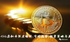 2023年Ckb虚拟币深度解析：