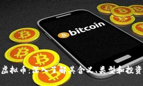 分叉虚拟币：深入了解其含义、类型和投资机遇