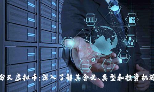 分叉虚拟币：深入了解其含义、类型和投资机遇