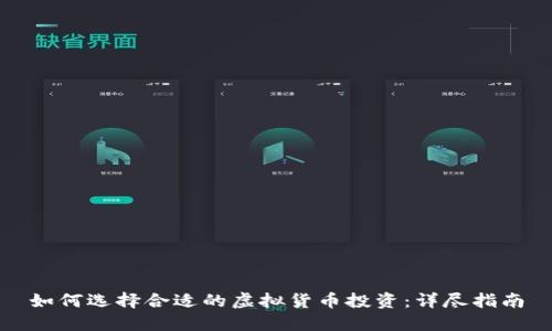 如何选择合适的虚拟货币投资：详尽指南