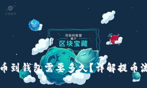 虚拟币提币到钱包需要多久？详解提币流程与时间