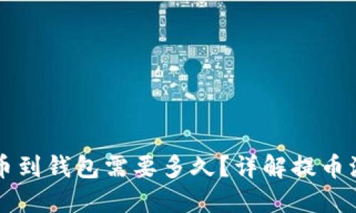虚拟币提币到钱包需要多久？详解提币流程与时间