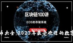 全球虚拟币大全：2023年最