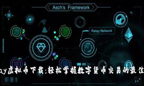ezpay虚拟币下载：轻松掌握数字货币交易的最佳平台