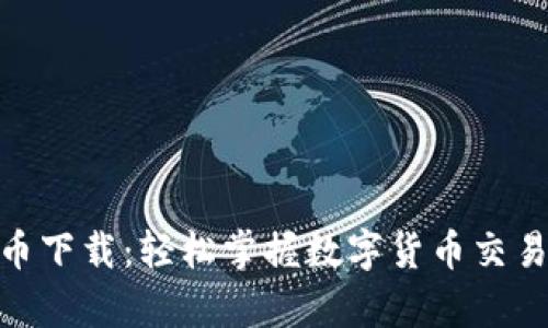 ezpay虚拟币下载：轻松掌握数字货币交易的最佳平台