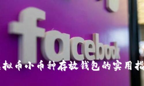 虚拟币小币种存放钱包的实用指南