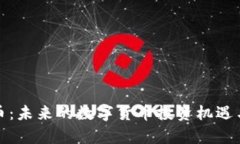 道县虚拟币：未来的数字